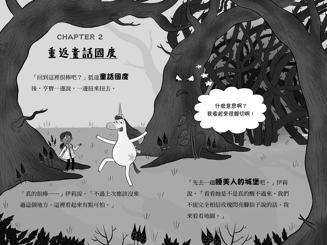 小樹 科學酷女孩伊莉【救救童話2】：睡美人的詛咒，關科學實驗什麼事？