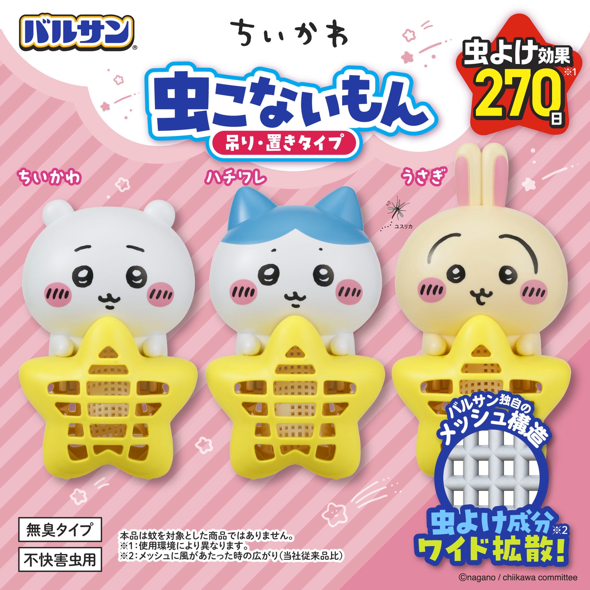 四月連線貨品 - 日本 CHIIKAWA 新款防蚊掛件270日