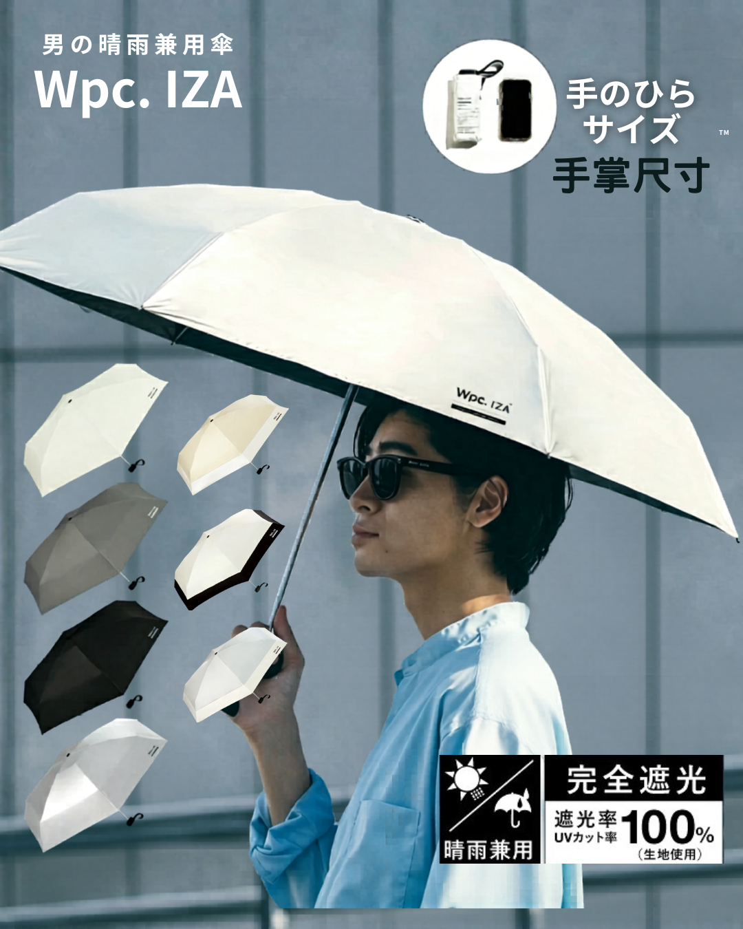 日本代購【 2026新商品 日本直送  Wpc. IZA 掌心尺寸 100%遮光降溫 晴雨兩用超輕巧  縮骨傘 | 縮骨遮 |  COMPACT 100% Shading Umbrella 】﻿