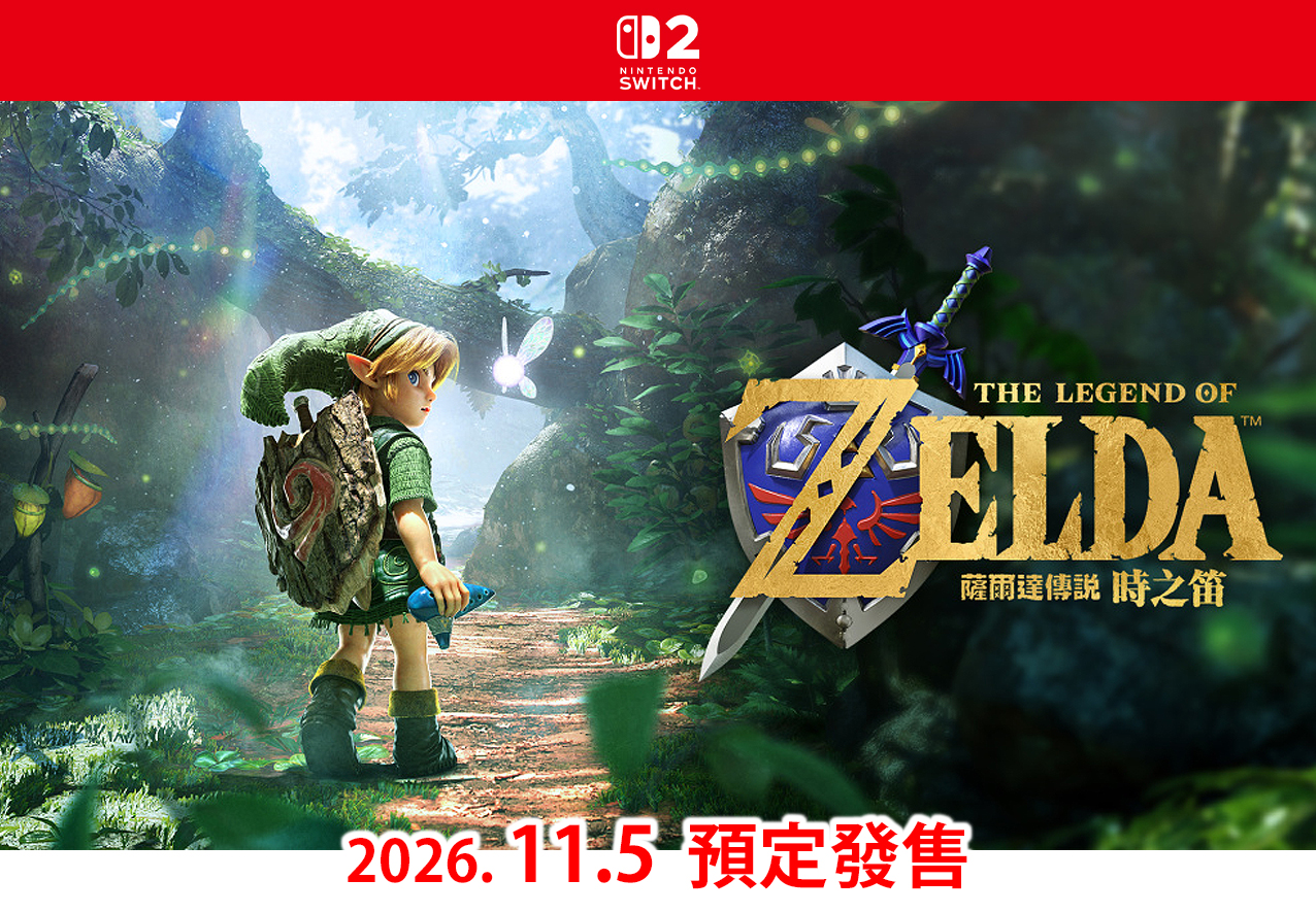 (預訂訂金 $100) (總價 $468) (行版) Nintendo Switch 2 薩爾達傳說 時之笛 NS2 The Legend of Zelda: Ocarina of Time (中英日文字幕)
