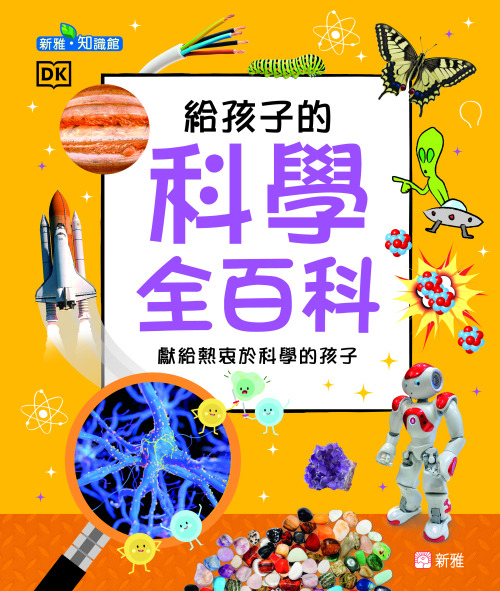 給孩子的科學全百科（新雅•知識館）