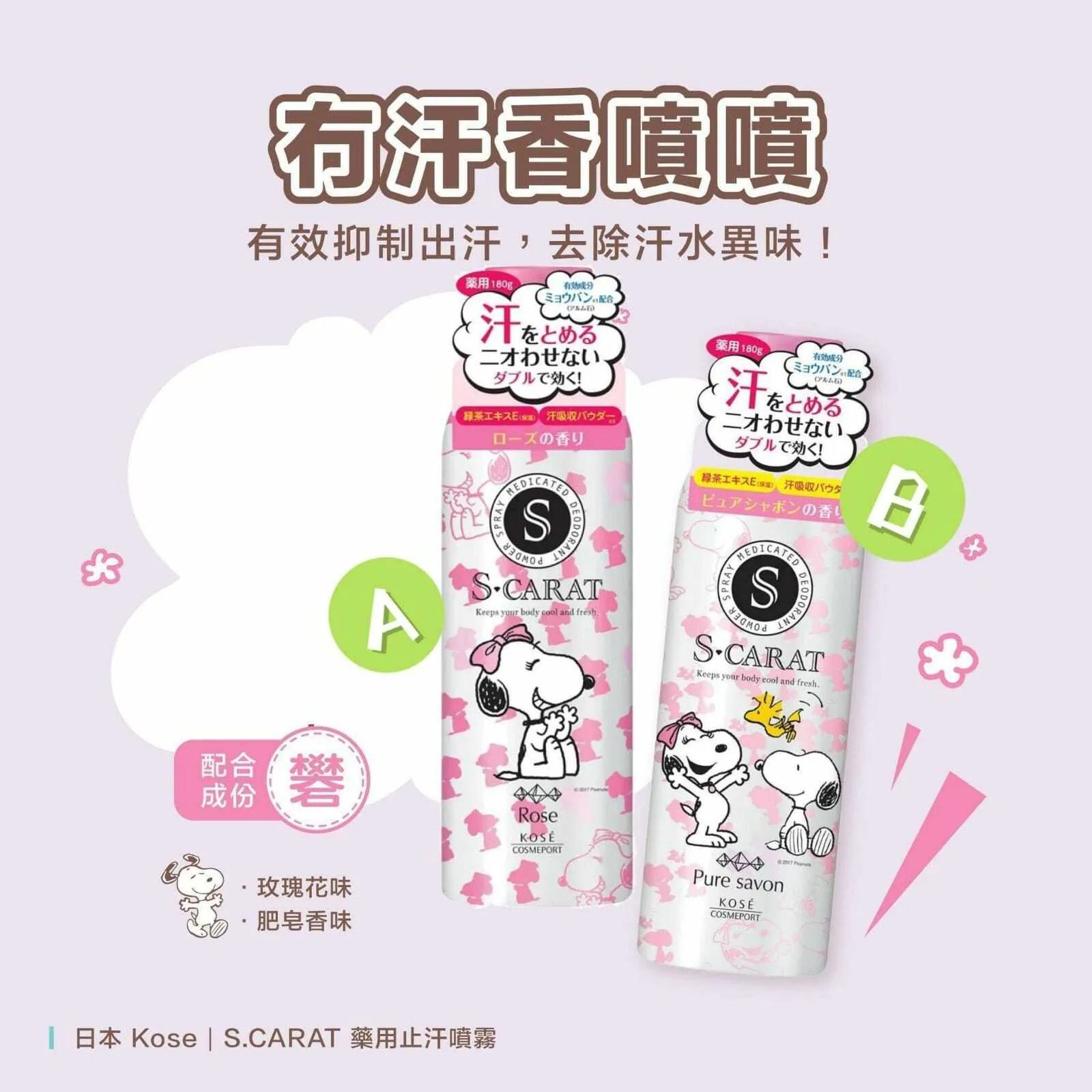 日本 Kose S.CARAT 藥用止汗噴霧 180g-預計6月底到貨