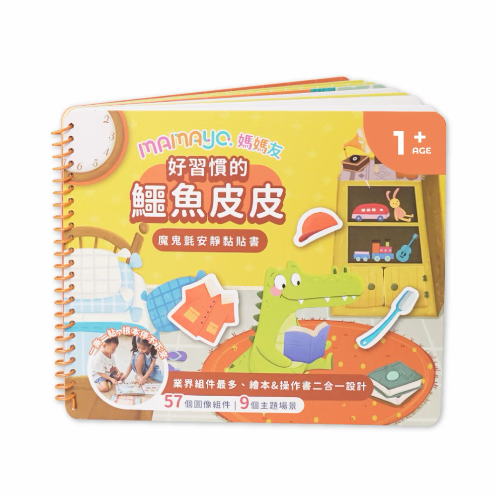 Mamayo魔鬼沾安靜黏貼書-好習慣的鱷魚皮皮