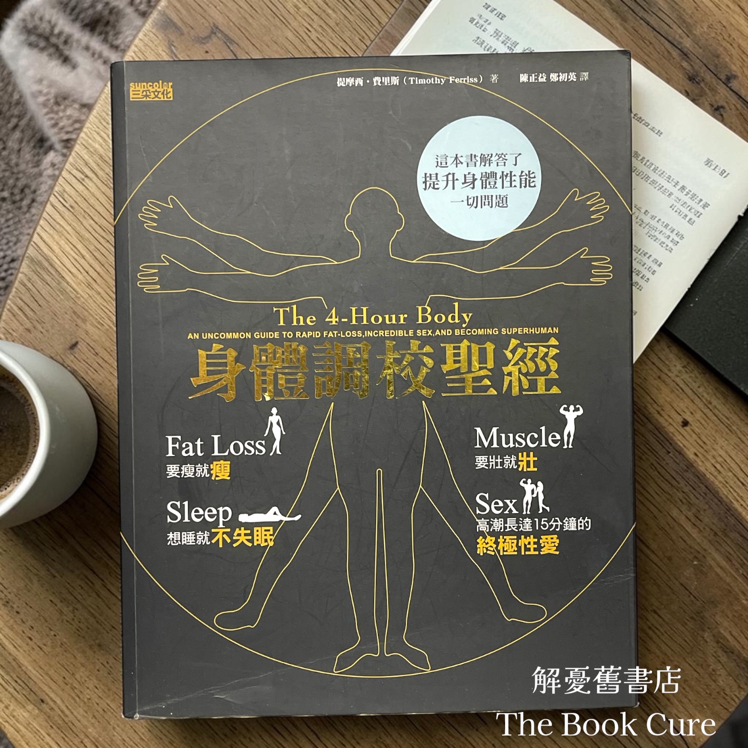 身體調校聖經 / 提摩西．費里斯 著