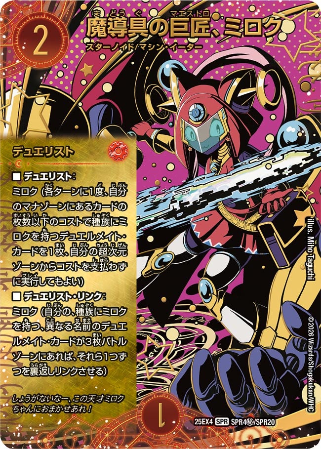 魔導具の巨匠、ミロク(DM25EX4 SPR4㊙/SPR20)