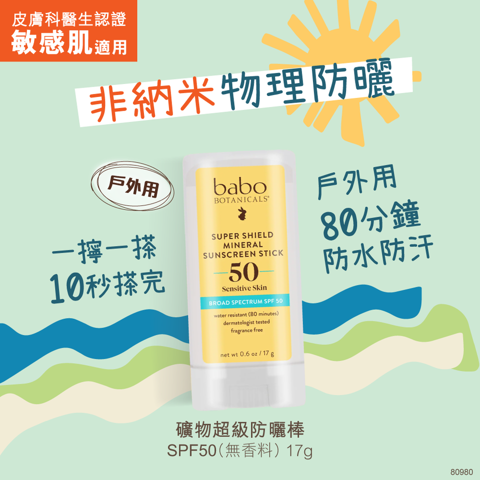 80980-Babo-Botanicals-[敏感肌適用]-非納米礦物超級防曬棒| Babo Botanicals HK官方網店