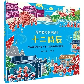 幼福 剪紙藝術故事繪本：十二時辰