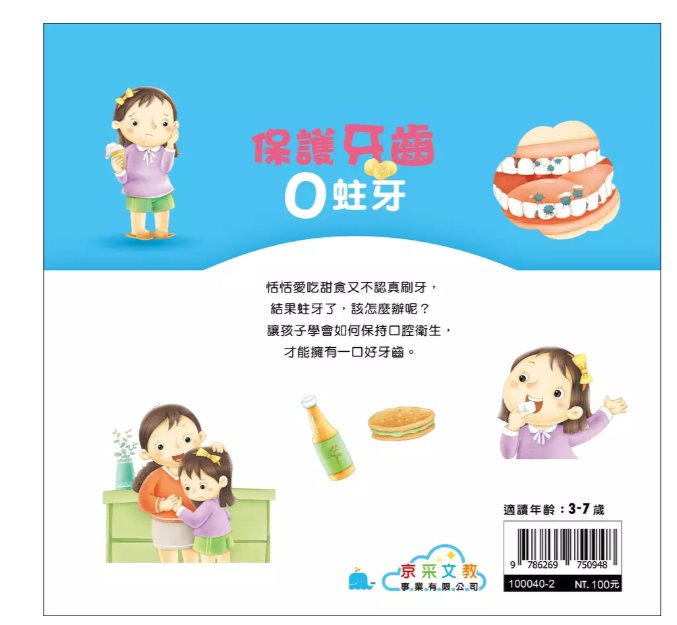京采 好身體養成小繪本系列 保護牙齒0蛀牙