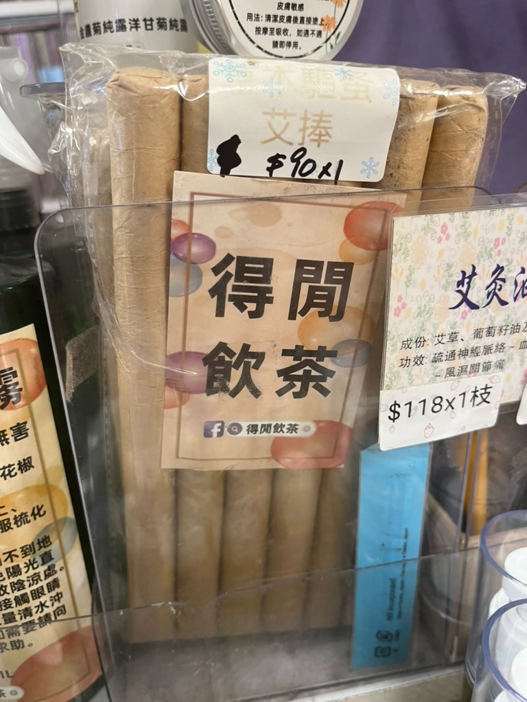 艾棒