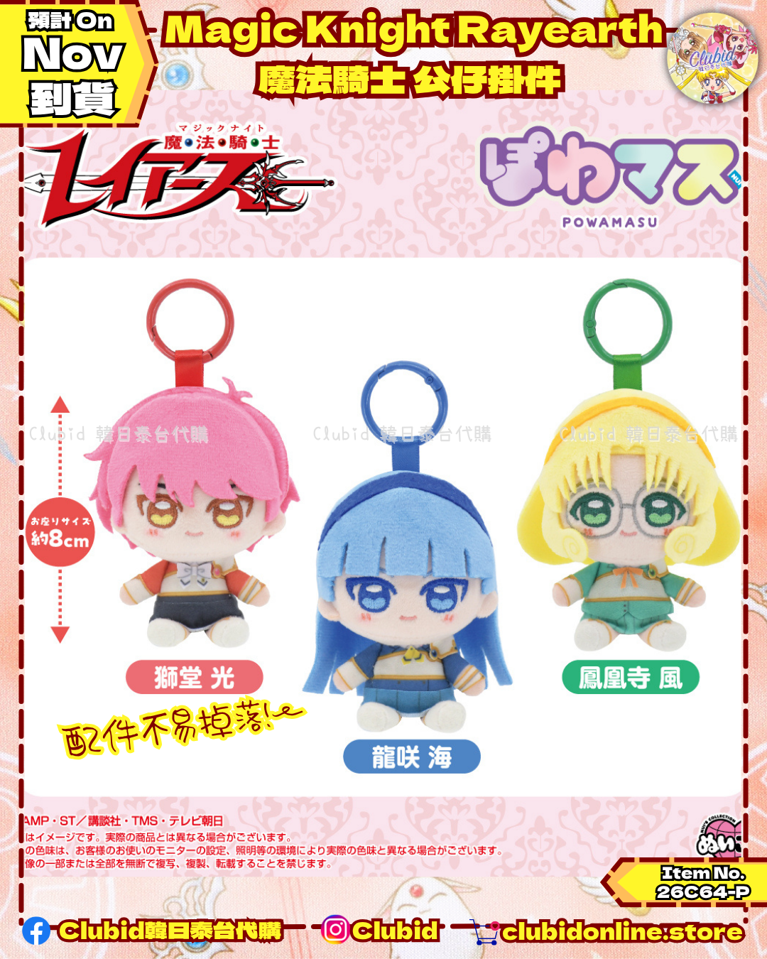 《Pre-Order》魔法騎士 公仔掛件 Mascot Keychain(26C64-P)