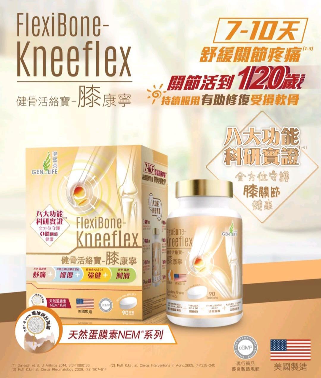 健盈萊 - 健骨活絡寶®️膝康寧90粒裝