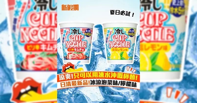日本日清推出「冷泡杯麵」