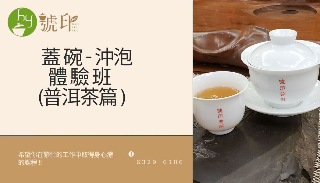 2.5小時課 - 茶蓋 碗 - 沖泡 - 體 驗 班  (普洱茶篇 ) - 1人成班