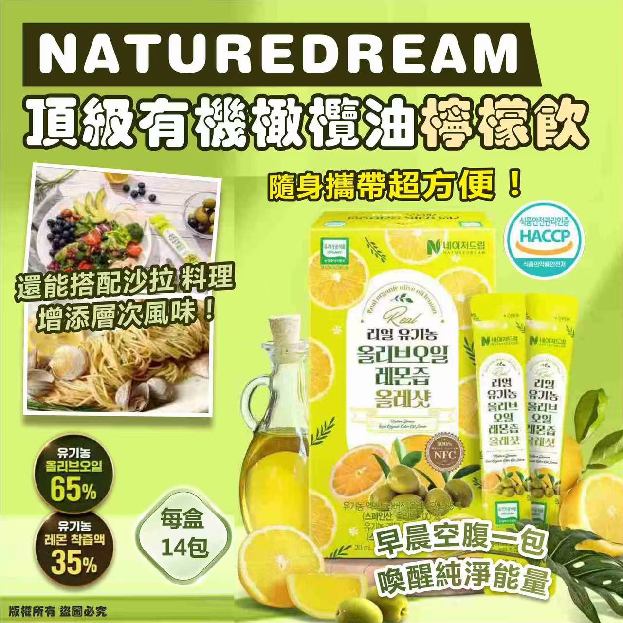 【預訂】 韓國 NATUREDREAM 頂級有機橄欖油檸檬飲 (1盒14包)