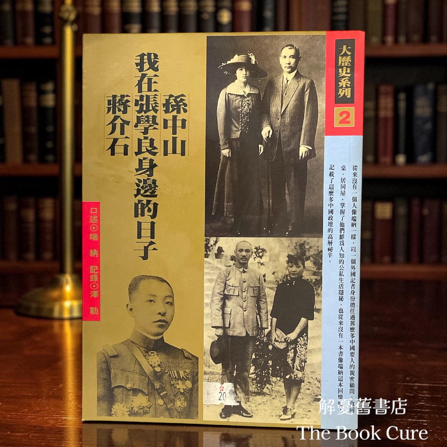 我在孫中山、張學良、蔣介石身邊的日子 / 端納 口述、澤勒 記錄