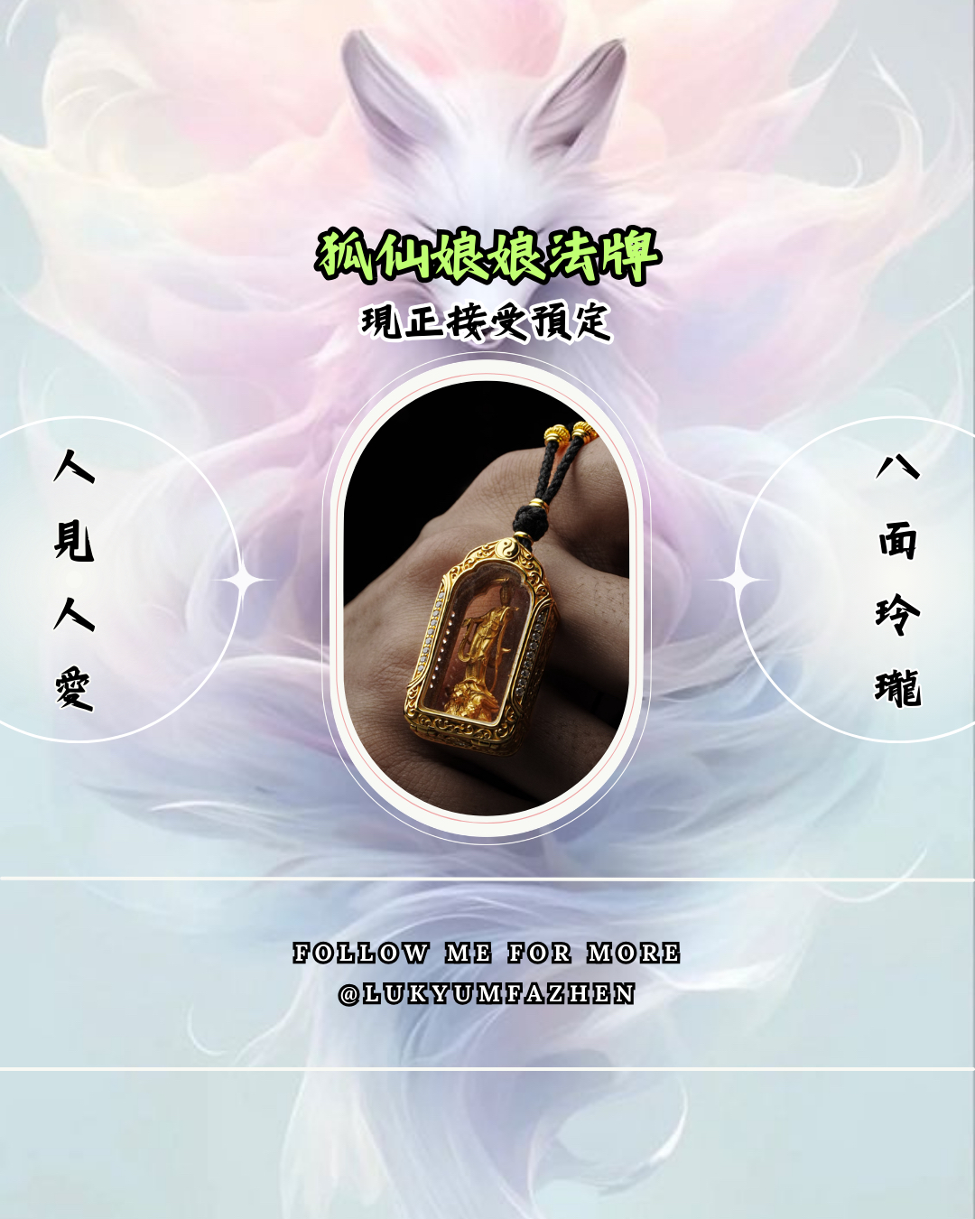 ☯️🦊狐仙娘娘法牌·小立尊（第二期）🦊☯️