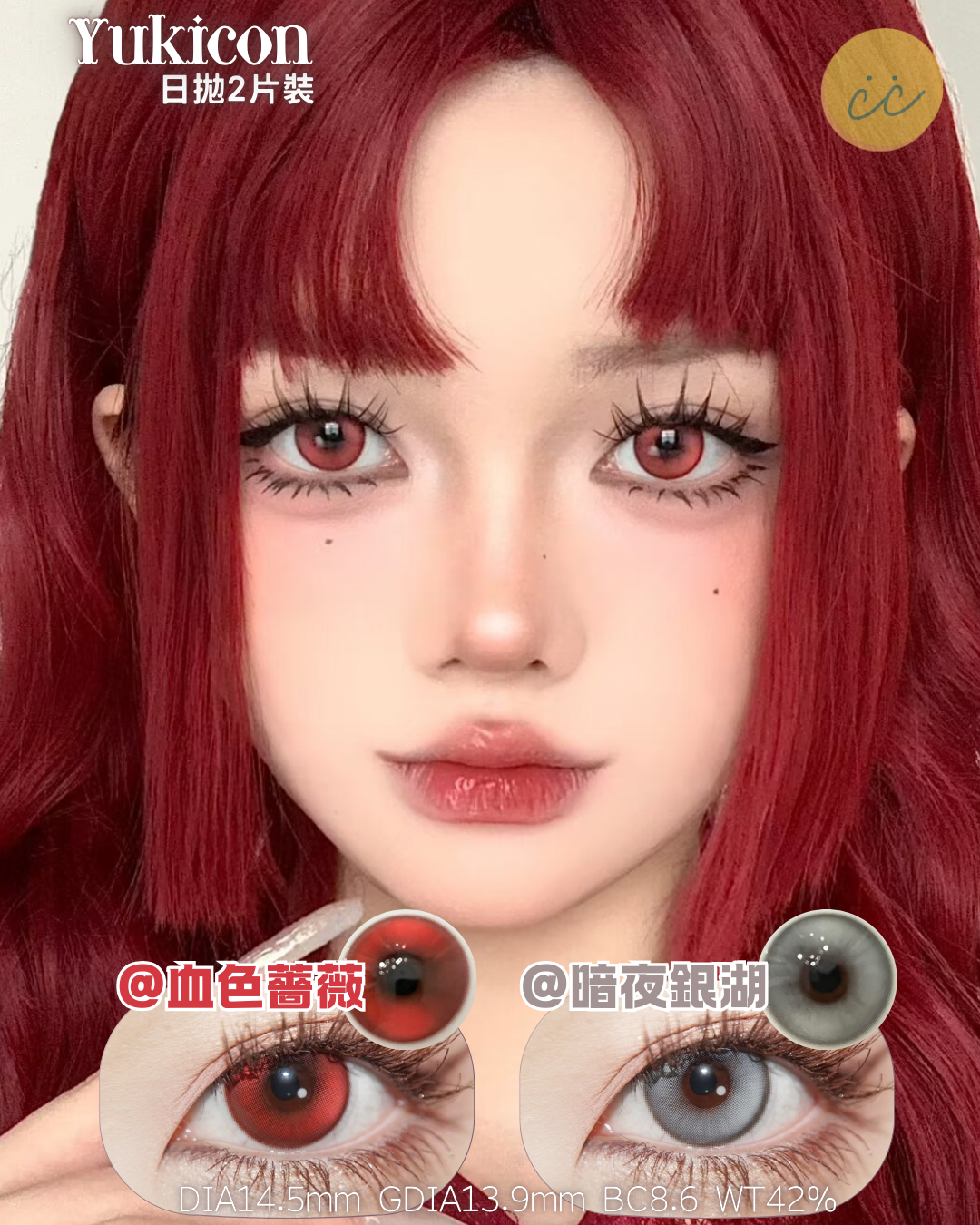 Yukicon 日拋2片 血色薔薇/暗夜銀湖