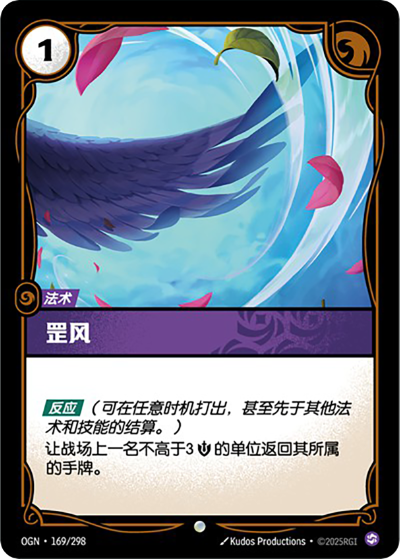 OGN-169 罡風
