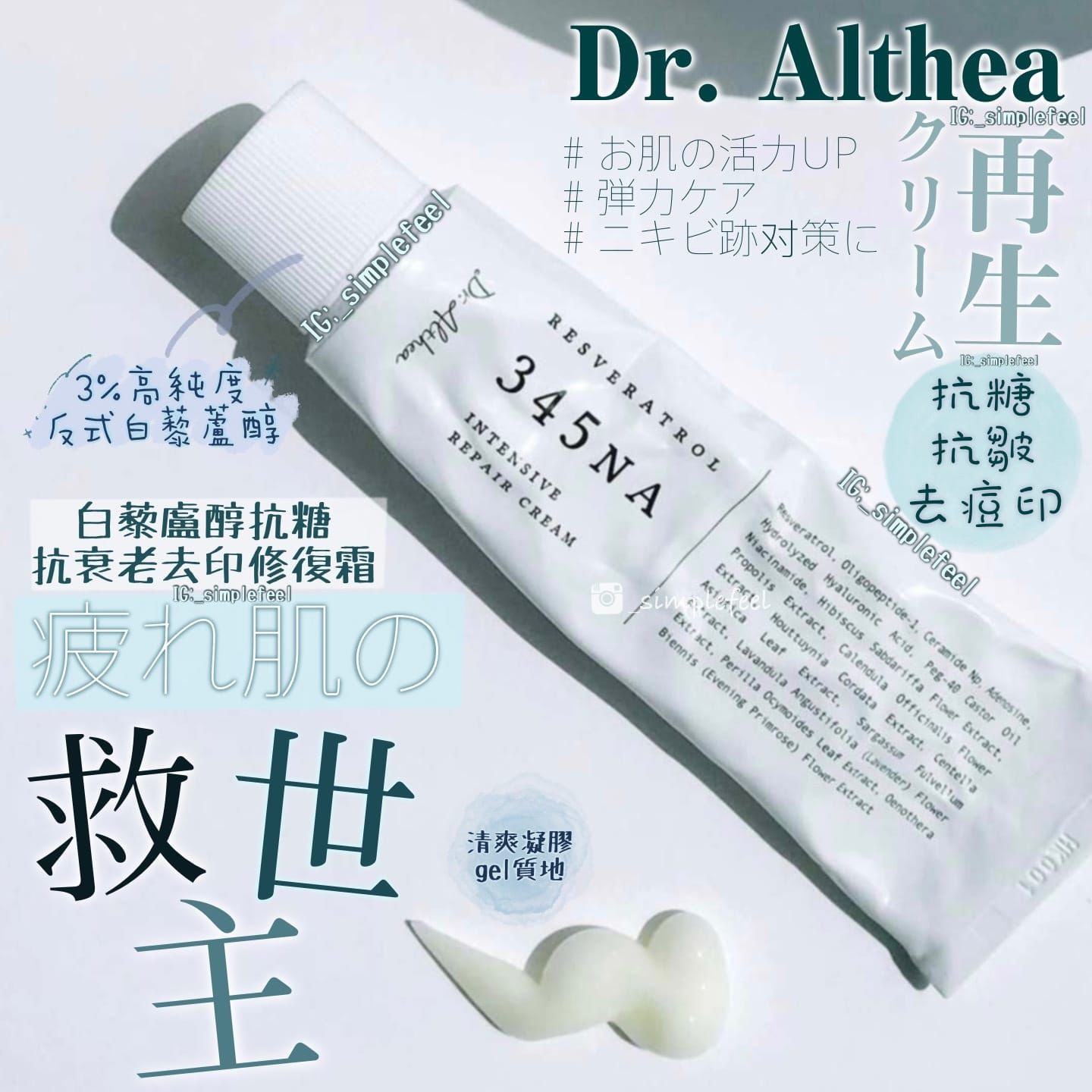 Dr.Althea 345 白藜盧醇抗糖抗衰老去印修復霜 50ml