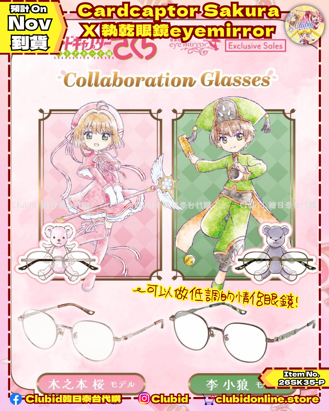 《Pre-Order》Cardcaptor Sakura X 執事眼鏡eyemirror (26SK35-P）