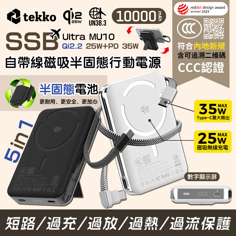 Tekko SSB-Ultra MU10 | 行動電源 | CE、3C認證 | 10,000mAh | Qi2.2無線充電 | 磁吸 | 自帶充電線 | 自帶支架