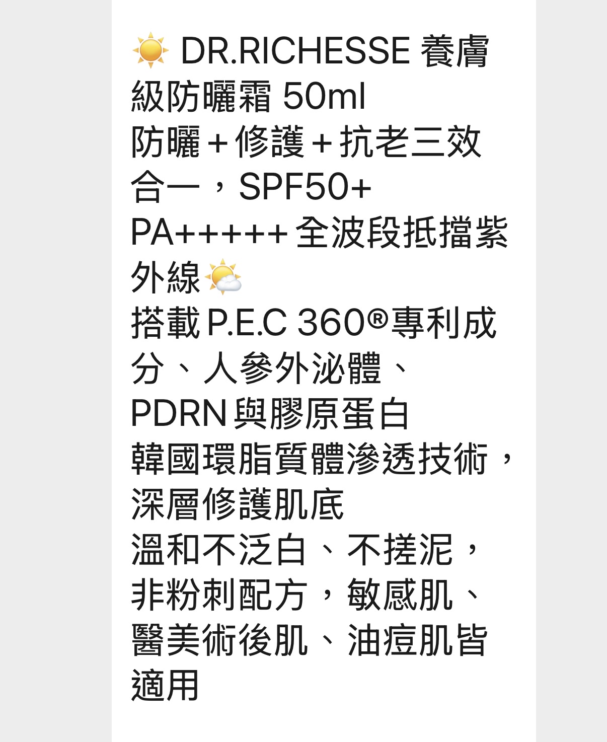 DR.RICHESSE 養膚 級防曬霜 50ml 防曬＋修護＋抗老三效