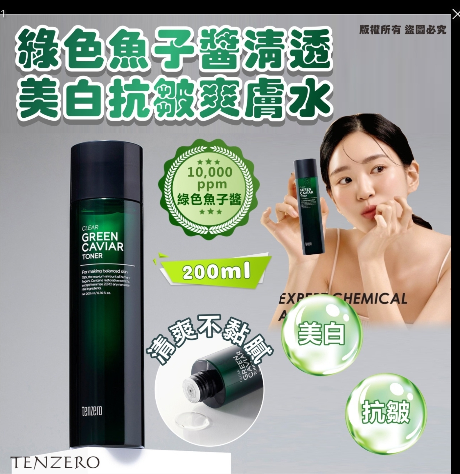 $75套.2套或以上:$65套.韓國 TENZERO 綠色魚子醬清透美白抗皺爽膚水 200ml (1套2支)