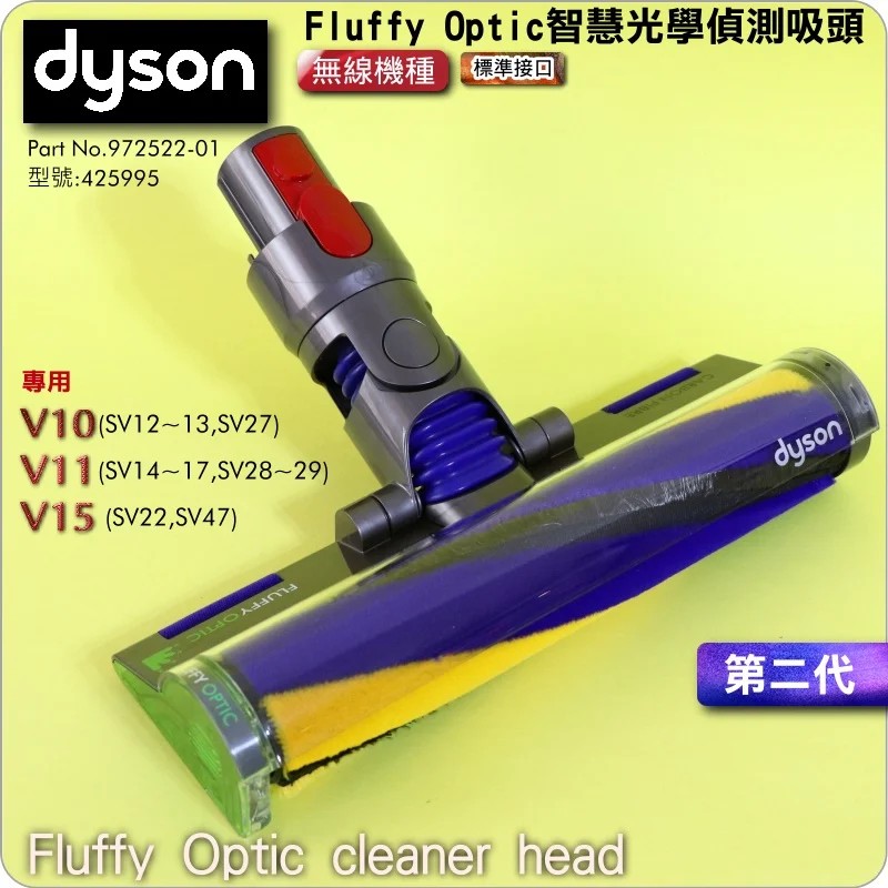 Dyson 原廠智能雷射輕量軟絨毛滾筒吸頭 (Dyson V7 / V8 / V10 / V11 / V15)