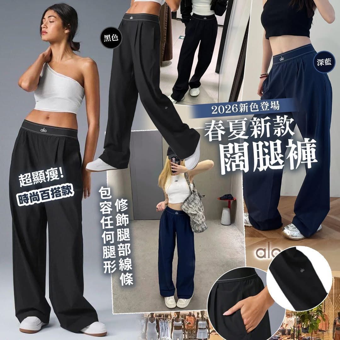 $105條。Yoga Suit up春夏新款闊腿褲