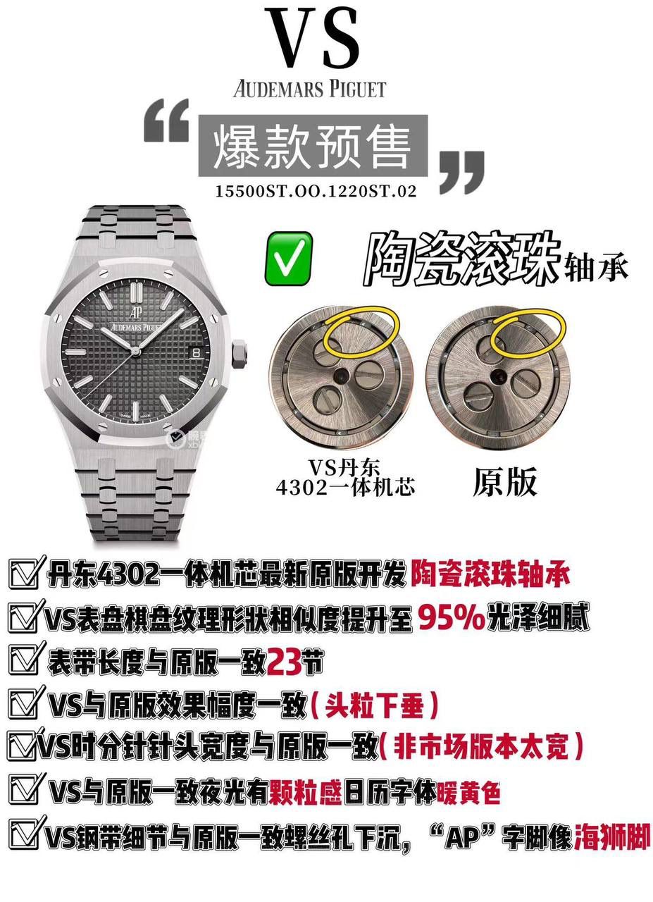 VS AP15500年度爆款丹东4302一体机芯（最新陶瓷滚珠轴承版）预售！ 1️⃣ 丹东4302一体机芯按最新原版开发（陶瓷滚珠轴承） 2️⃣VS表盘棋盘方格纹理形状相似度提升至原版的95%以上 光泽细腻 3️⃣ 表带长度与原版一致23节（非市场24节） 4️⃣ VS头粒下垂与原版效果幅度一致（头粒下垂） 5️⃣VS精密度高，时针分针针头宽度与原版一致（非市场做太宽了） 6️⃣VS与原版一致夜光有颗粒感、日历字体暖黄色。 7️⃣钢带细节与原版一致，螺丝孔下沉，“AP”字脚像海狮脚 （具体看图）