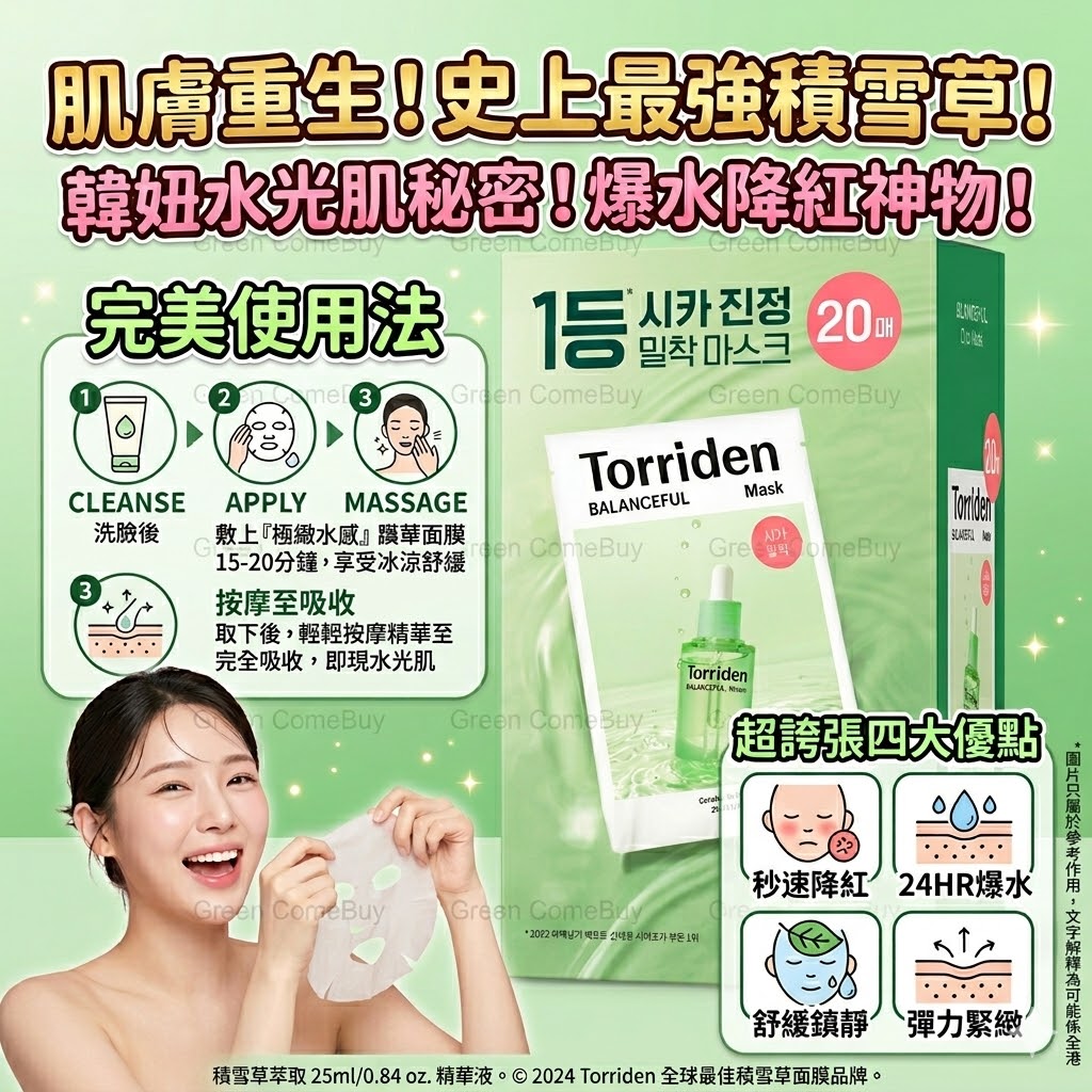 Torriden 積雪草舒緩面膜 20片裝