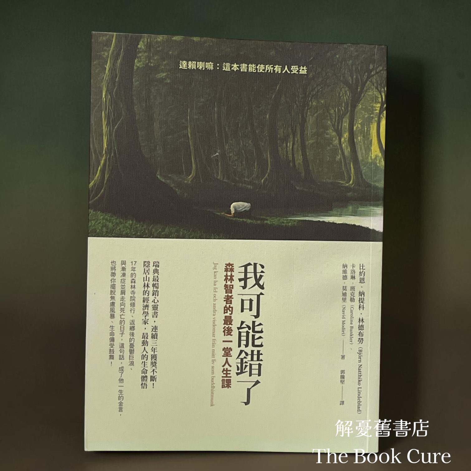 我可能錯了：森林智者的最後一堂人生課 /  比約恩．納提科．林德布勞、卡洛琳．班克勒、 納維德．莫迪里  著