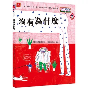國語日報 沒有為什麼：親子溝通翻譯手冊 破解爸媽的外星話