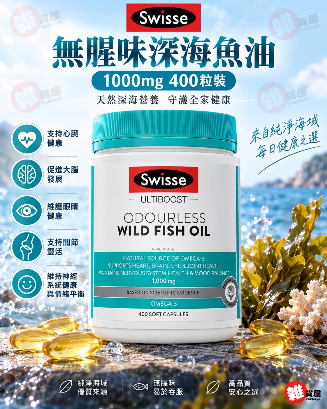 Swisse 無腥味深海魚油 1000mg 400粒