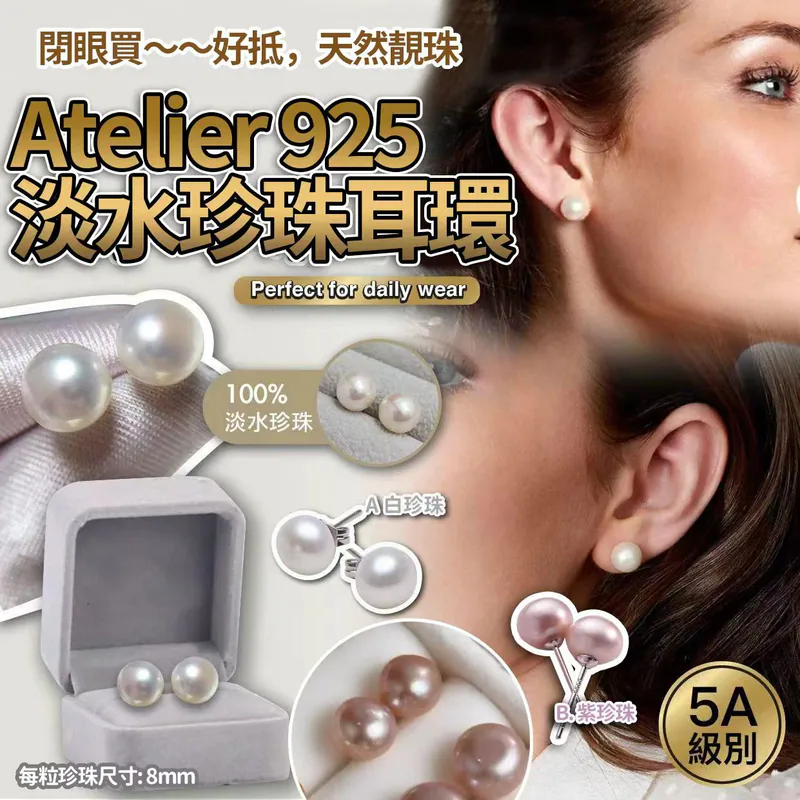 $55對。2對或以上每對$45對。Atelier 925純銀淡水珍珠8mm耳環(AAAAA級)