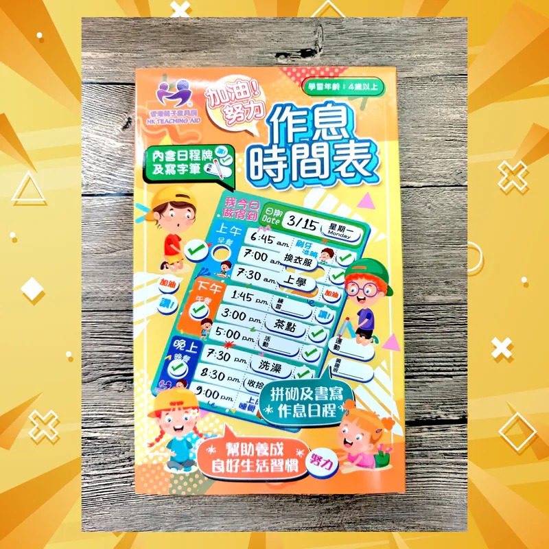  【預訂】加油努力-作息時間表