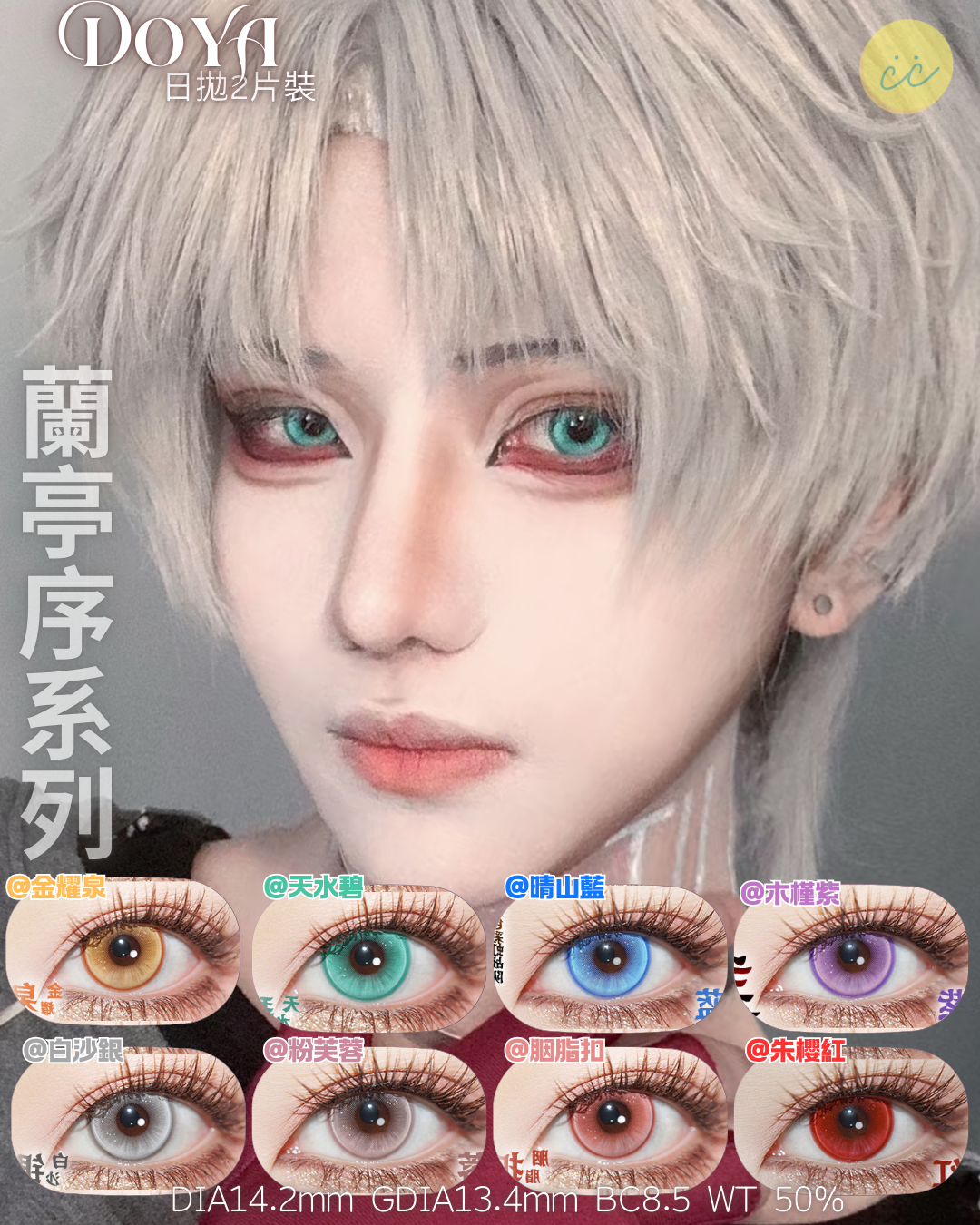 Doya 日拋 蘭亭序系列