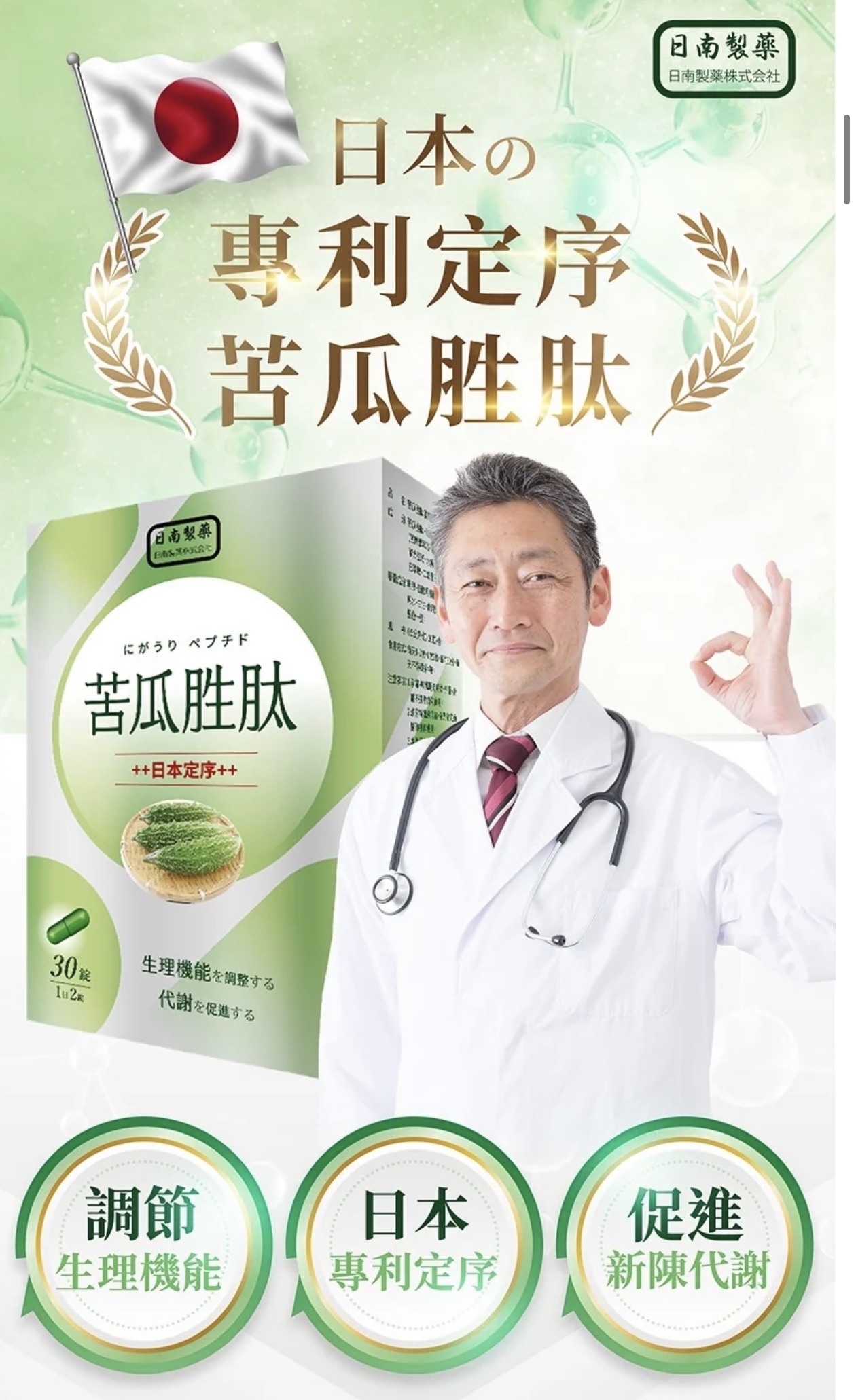 日南製藥｜定序苦瓜胜肽膠囊 (一盒30粒)