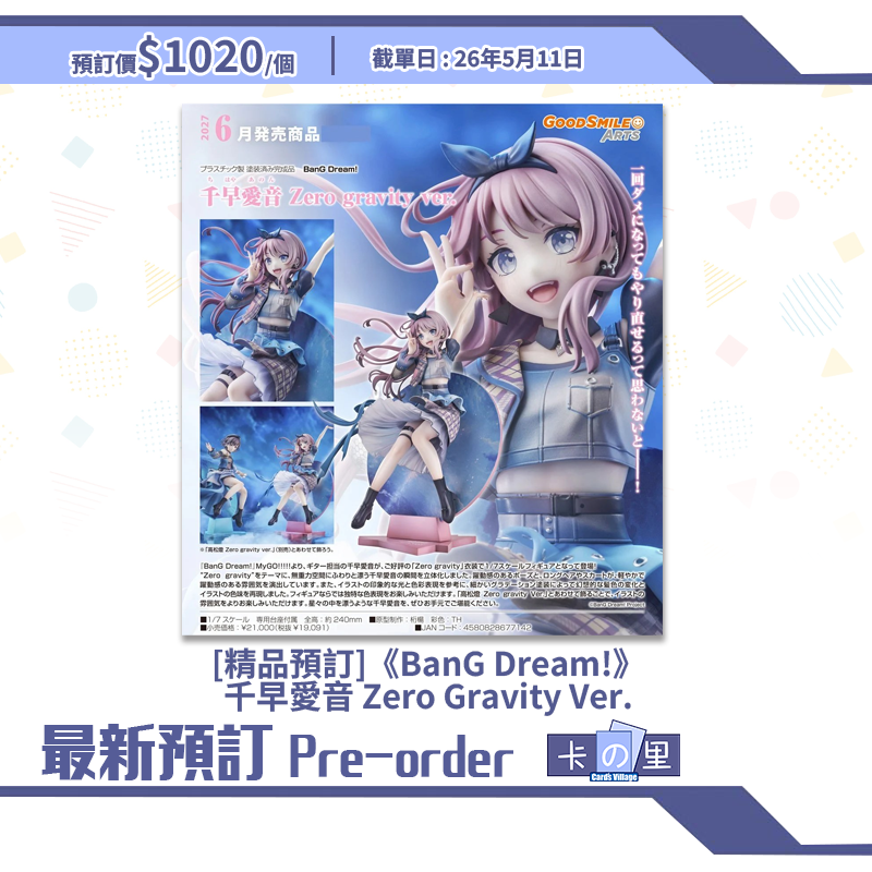 [精品預訂] 《BanG Dream!》千早愛音 Zero Gravity Ver.