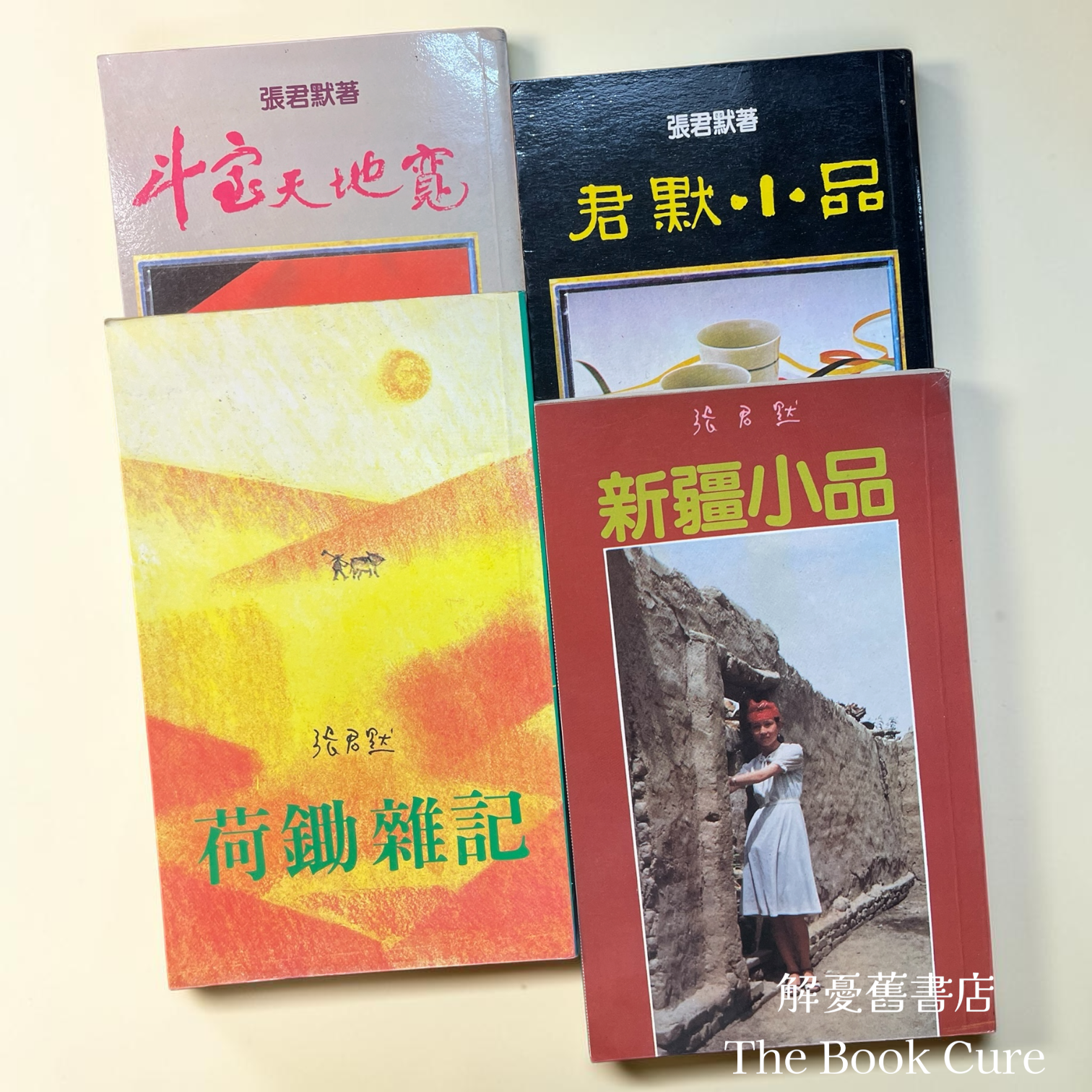 荷鋤雜記、斗室天地寬、新壃小品、君默小品 / 張君默 著 