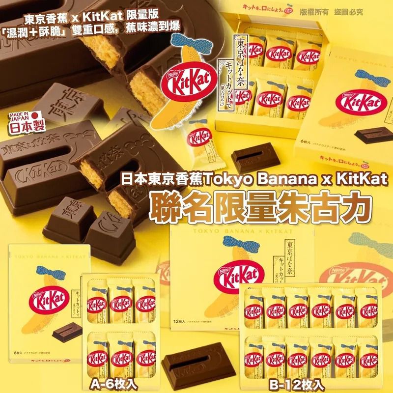 買2件起每件優惠$10.日本東京香蕉 Tokyo Banana x KitKat 聯名限量朱古力