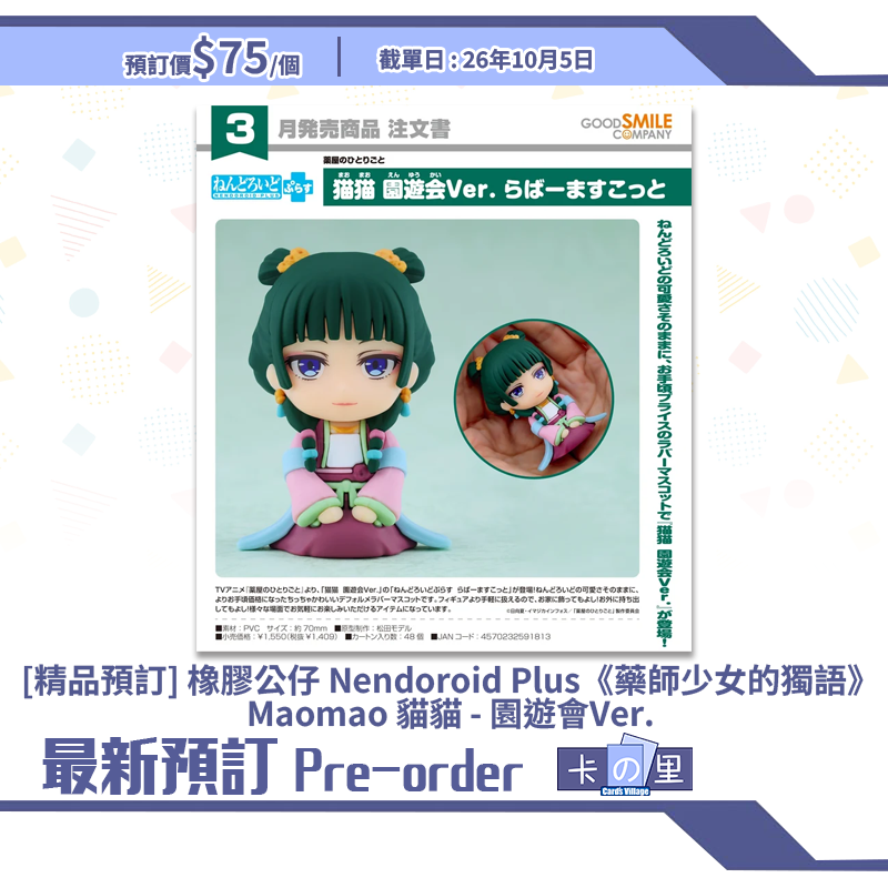 [精品預訂] 橡膠公仔 Nendoroid Plus《藥師少女的獨語》Maomao 貓貓 - 園遊會Ver.