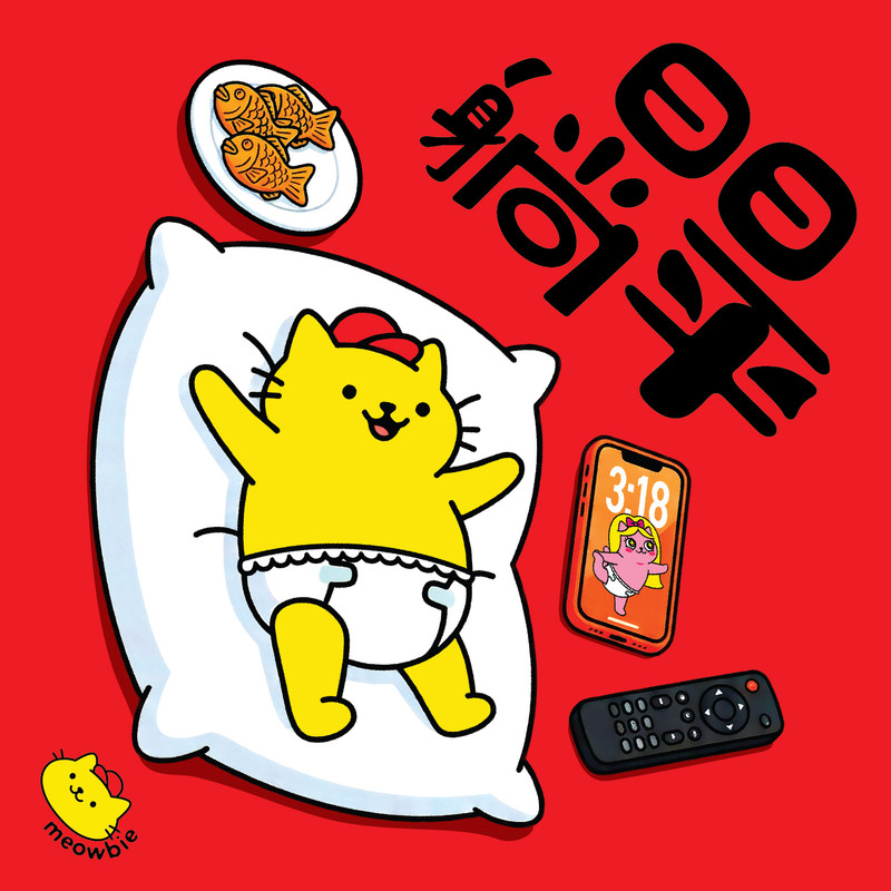 Meowbie 2026 新年揮春《日日躺平》