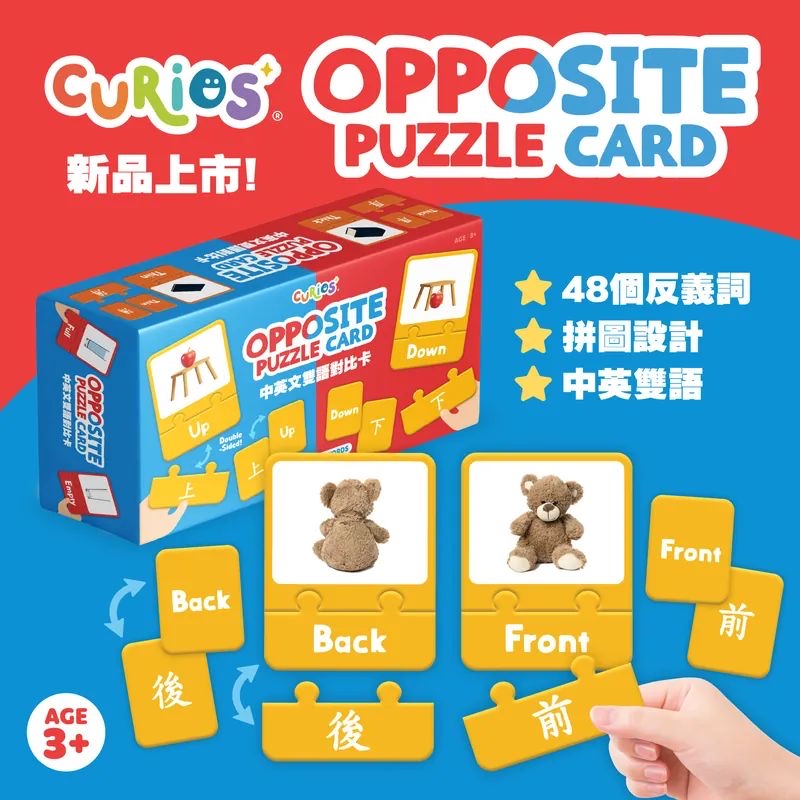 全新教具！Curios Opposite Puzzle Card 中英文雙語對比卡