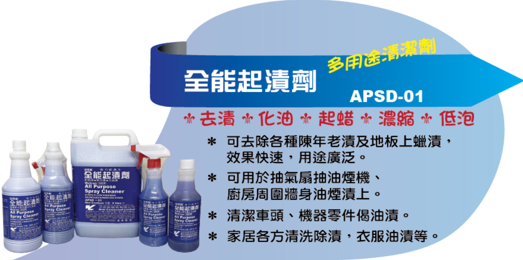 APSD01全能起漬劑(補充劑)