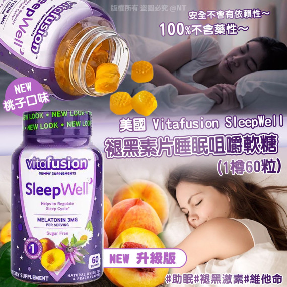 $88樽, 2樽起$80樽.美國 Vitafusion SleepWell 褪黑素片睡眠咀嚼軟糖 (1樽60粒) (新版)