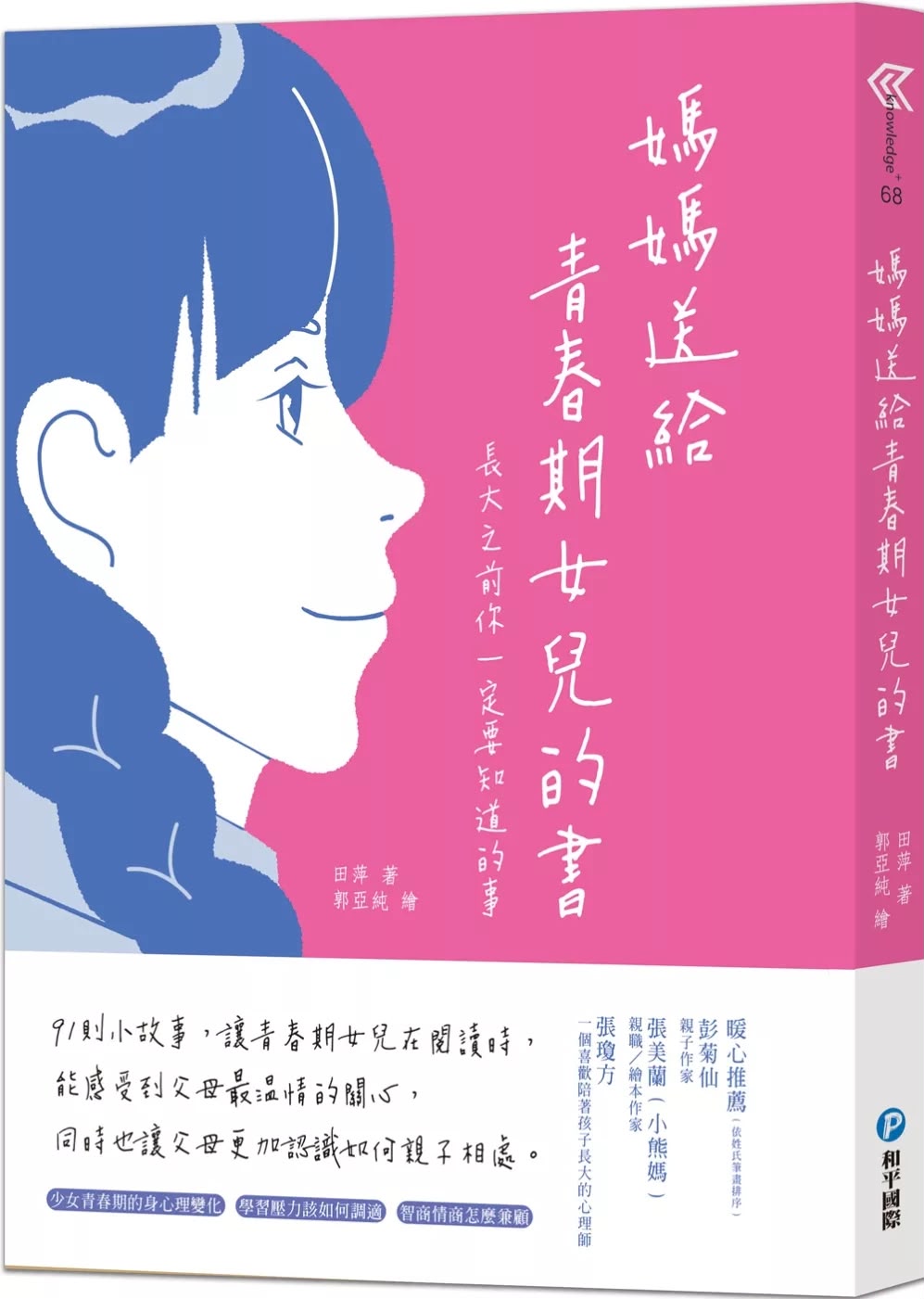 和平 媽媽送給青春期女兒的書：長大之前你一定要知道的事