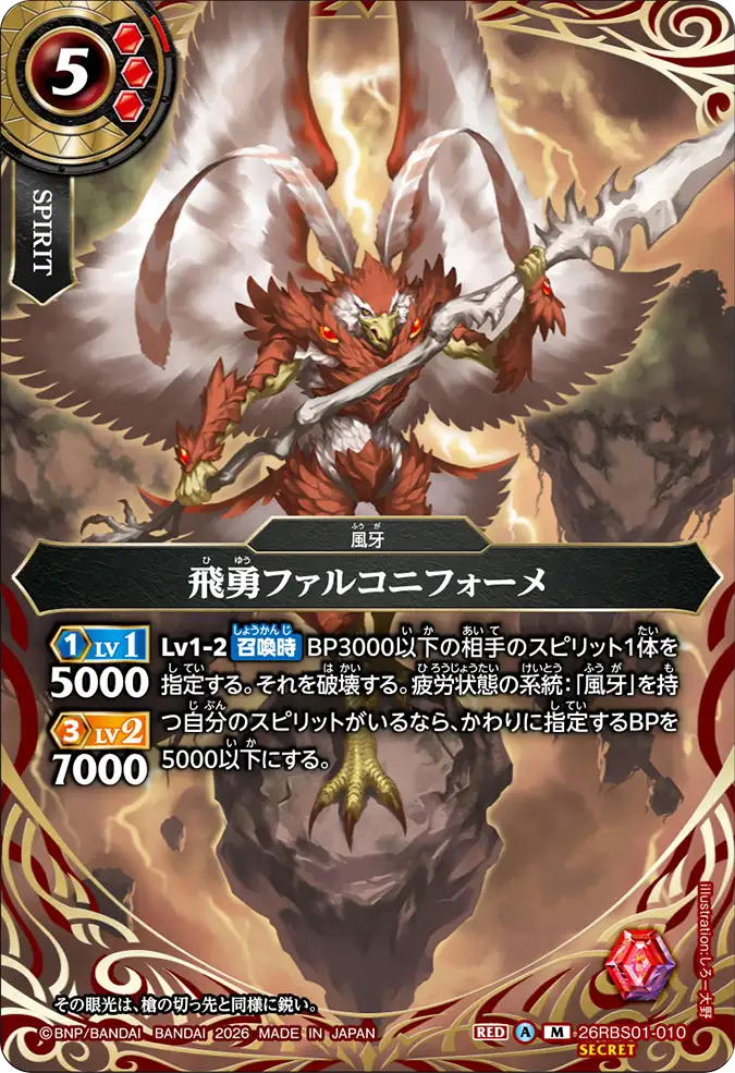 [BS] 26RBS01-010 飛勇ファルコニフォーメ M