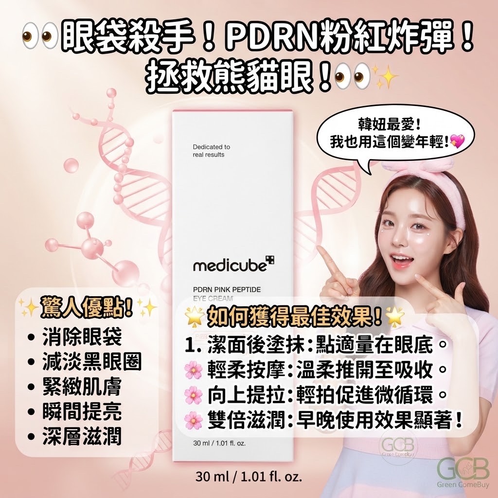 medicube PDRN粉紅勝肽眼霜 (30ml)