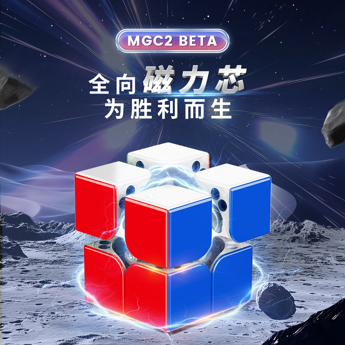 永駿 MGC2 BETA 2x2 磁力扭計骰